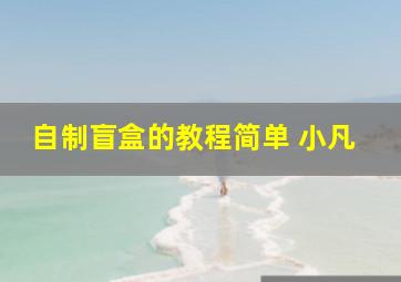 自制盲盒的教程简单 小凡